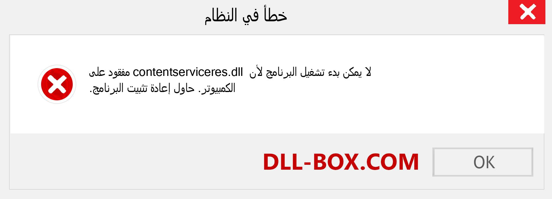 ملف contentserviceres.dll مفقود ؟. التنزيل لنظام التشغيل Windows 7 و 8 و 10 - إصلاح خطأ contentserviceres dll المفقود على Windows والصور والصور