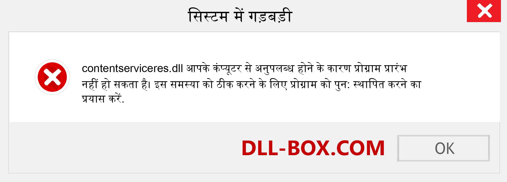 contentserviceres.dll फ़ाइल गुम है?. विंडोज 7, 8, 10 के लिए डाउनलोड करें - विंडोज, फोटो, इमेज पर contentserviceres dll मिसिंग एरर को ठीक करें