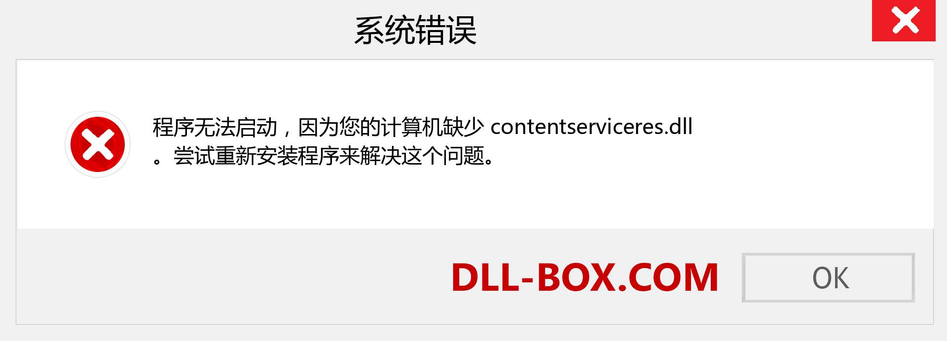 contentserviceres.dll 文件丢失？。 适用于 Windows 7、8、10 的下载 - 修复 Windows、照片、图像上的 contentserviceres dll 丢失错误